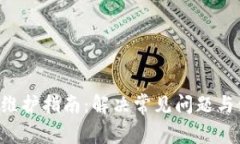 STX钱包维护指南：解决常见问题与使用