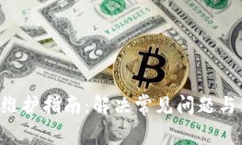 STX钱包维护指南：解决常见问题与使用体验