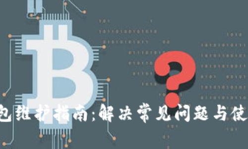 STX钱包维护指南：解决常见问题与使用体验