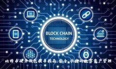 比特币硬件钱包提币指南：安全、快捷