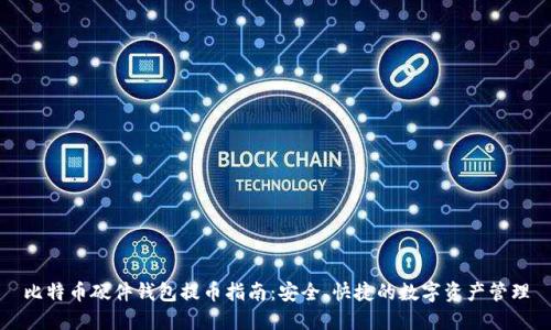 比特币硬件钱包提币指南：安全、快捷的数字资产管理