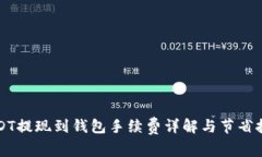 USDT提现到钱包手续费详解与节省技巧