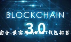 2023年最安全、最实用的USDT钱包推荐及