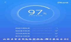比特币官方钱包选择指南：哪个最适合
