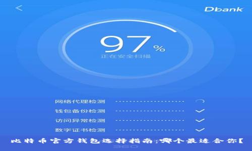 比特币官方钱包选择指南：哪个最适合你？