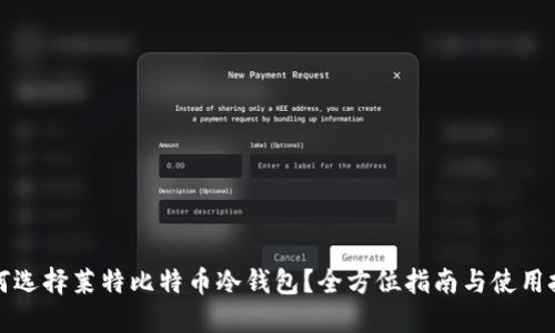 如何选择莱特比特币冷钱包？全方位指南与使用技巧