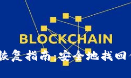 比特币钱包恢复指南：安全地找回你的BTC资产
