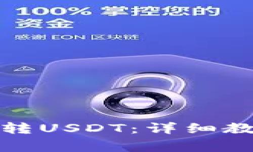 如何向小狐狸钱包转USDT：详细教程与常见问题解答