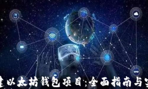 
如何搭建以太坊钱包项目：全面指南与实用技巧