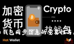: 狗狗币钱包同步信息的重要性与原理