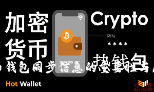 : 狗狗币钱包同步信息的重要性与原理解析