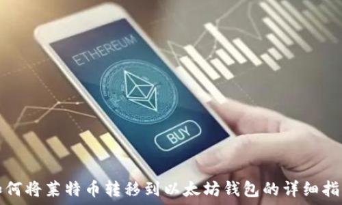   
如何将莱特币转移到以太坊钱包的详细指南