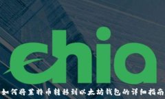   如何将莱特币转移到以太坊钱包的详