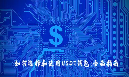  如何选择和使用USDT钱包：全面指南