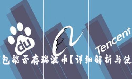 火币钱包能否存瑞波币？详细解析与使用指南
