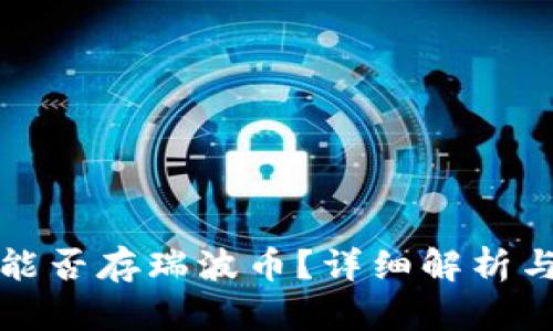 火币钱包能否存瑞波币？详细解析与使用指南