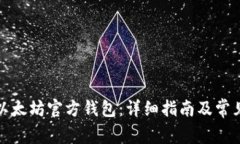 如何下载以太坊官方钱包：详细指南及
