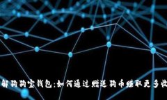 了解狗狗宝钱包：如何通过赠送狗币赚
