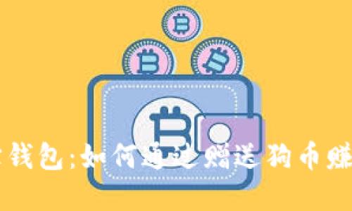 了解狗狗宝钱包：如何通过赠送狗币赚取更多收益