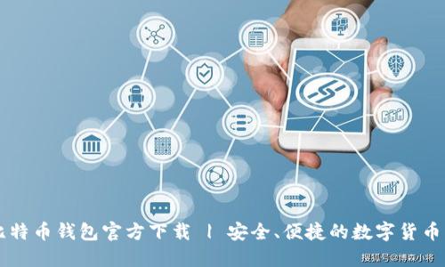 手机版比特币钱包官方下载 | 安全、便捷的数字货币管理工具