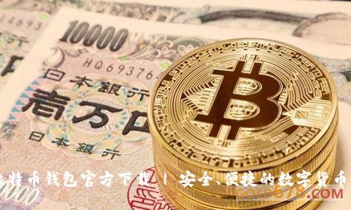 手机版比特币钱包官方下载 | 安全、便捷的数字货币管理工具
