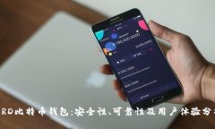 BRD比特币钱包：安全性、可靠性及用户