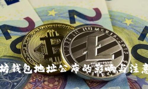 以太坊钱包地址公布的影响与注意事项