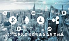USDT在钱包里被盗的原因及防范措施