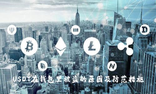 USDT在钱包里被盗的原因及防范措施