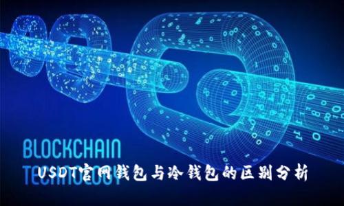 USDT官网钱包与冷钱包的区别分析