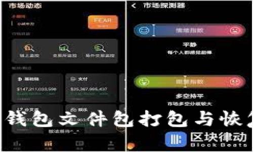 如何将LTC钱包文件包打包与恢复操作详解