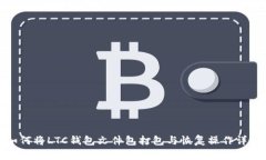 如何将LTC钱包文件包打包与恢复操作详