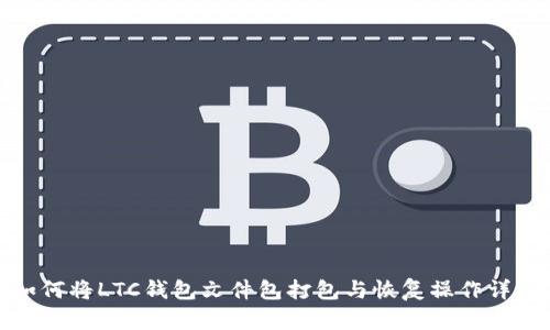 如何将LTC钱包文件包打包与恢复操作详解
