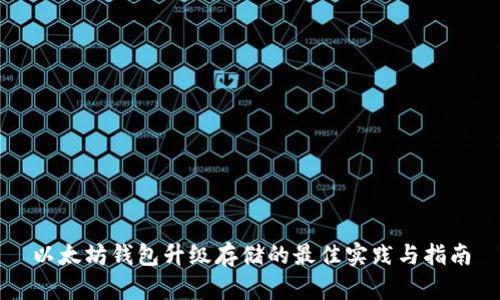 以太坊钱包升级存储的最佳实践与指南