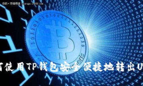 如何使用TP钱包安全便捷地转出USDT