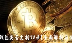   以太坊钱包是否支持TV币？全面解析