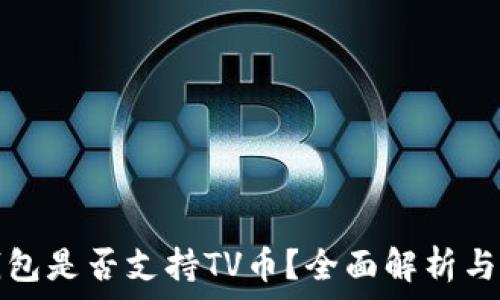   
以太坊钱包是否支持TV币？全面解析与使用指南