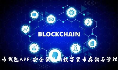 泰达币钱包APP：安全便捷的数字货币存储与管理工具