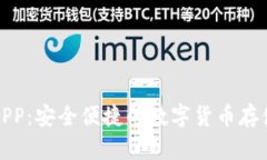 泰达币钱包APP：安全便捷的数字货币存