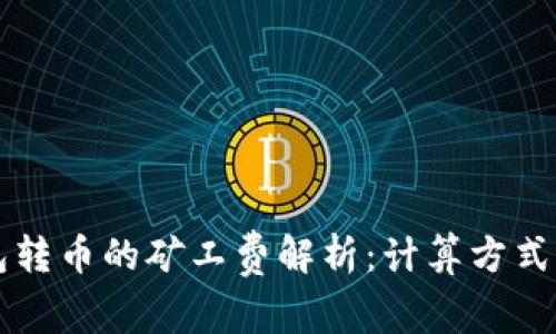 以太坊钱包转币的矿工费解析：计算方式与影响因素