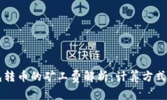 以太坊钱包转币的矿工费解析：计算方