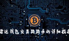 雷达钱包交易狗狗币的详细指南