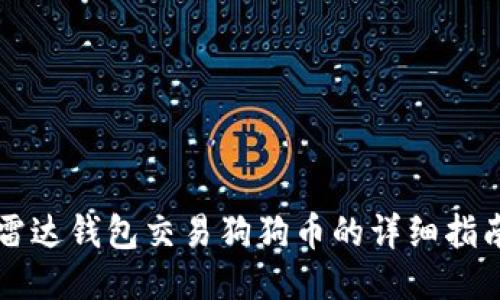 雷达钱包交易狗狗币的详细指南