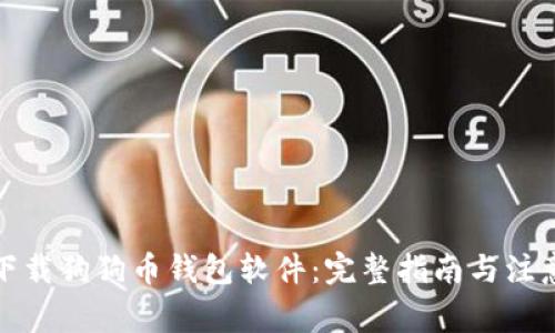 如何下载狗狗币钱包软件：完整指南与注意事项