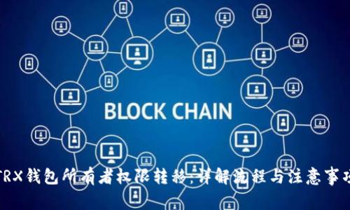TRX钱包所有者权限转移：详解流程与注意事项