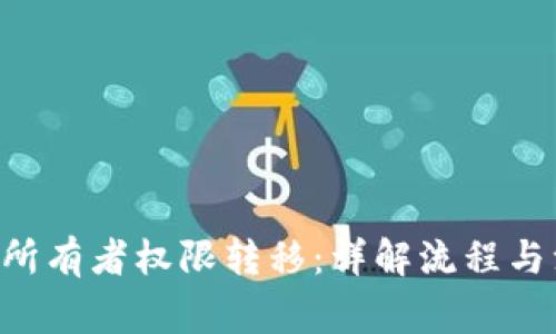 TRX钱包所有者权限转移：详解流程与注意事项