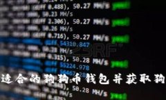 如何选择适合的狗狗币钱包并获取狗狗