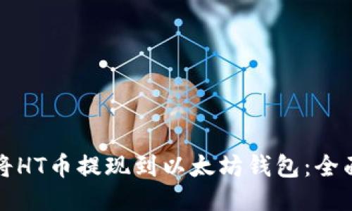 如何将HT币提现到以太坊钱包：全面指南