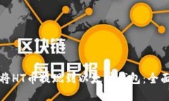 如何将HT币提现到以太坊钱包：全面指