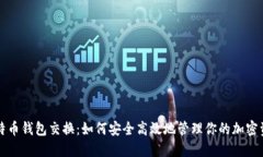 比特币钱包交换：如何安全高效地管理